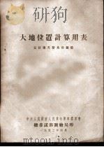 大地位置计算用表（1953 PDF版）