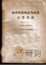 地理座标与直角座标计算用表 纬度30°-82° Ф.Н.克拉索夫斯基椭圆体 克拉索夫斯基椭园体 1953 PDF电子版封面 中央人民政府人民革命军事委员会总参谋部测绘局译