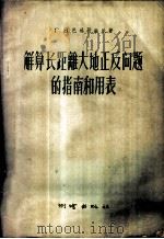 解算长距离大地正反问题的指南和用表 1957 PDF电子版封面 15039·101 (苏)巴格拉图尼(Г.В.Багратуни)著;许厚泽译