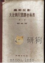 高斯投影大比例尺图廓坐标青 下 1960 PDF电子版封面 15039·424 国家测绘总局大地计算室编算