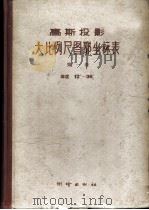 高斯投影大比例尺图廓坐标表 上 1960 PDF电子版封面 15039·399 国家测绘总局大地计算室编算