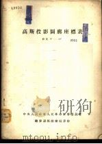 高斯投影图廓坐标表  纬度0°-32°（ PDF版）