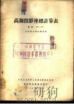 高斯投影座标表  纬度30°-57°  克拉索夫斯基椭圆体   1952  PDF电子版封面    中央人民政府人民革命军事委员会总参谋部测绘局译 