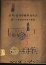 高斯-克吕格座标换算表  由一六度带至相邻六度带（1953 PDF版）