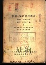 高斯-克吕格座标表 纬度32°-56°每5′-载经差0°-3.5°每7.5′ 载及地形图图廓大小与图幅面积表-克拉索夫斯基椭圆体 1953 PDF电子版封面 中央人民政府人民革命军事和委员会总参谋部测绘局译