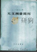 1980年天文测量简历 1979 PDF电子版封面 13031·874 中国科学院紫金山天文台编
