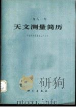 1981年天文测量简历 1980 PDF电子版封面 13031·1399 中国科学院紫金山天文台编