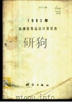 1982年东西星等高法计算星表 1981 PDF电子版封面 15039·新193 陕西省第四测绘大队编算