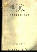 1981年东西星等高法计算星表 1980 PDF电子版封面 15039·新152 陕西省第四测绘大队编算