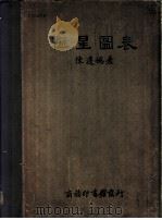 恒星图表 1937 PDF电子版封面 陈道妫著