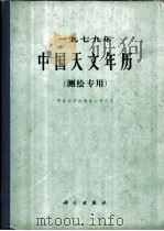1979年中国天文年历 1978 PDF电子版封面 13031·655 中国科学院紫金山天文台编