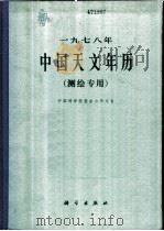 1978年中国天文年历 测绘专用 1977 PDF电子版封面 13031·614 中国科学院紫金山天文台编