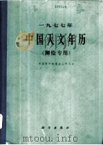 1977年中国天文年历 测绘专用 1976 PDF电子版封面 13031·483 中国科学院紫金山天文台编
