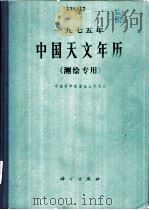 1975年中国天文年历  测绘专用（1974 PDF版）