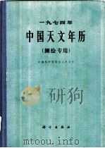 1974年中国天文年历 测绘专用 1973 PDF电子版封面 13031·142 中国科学院紫金山天文台编