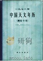 1972年天文年历  测绘专用（1971 PDF版）