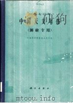 1970年中国天文年历 测绘专用 1969 PDF电子版封面 13031·2382 中国科学院紫金山天文台编