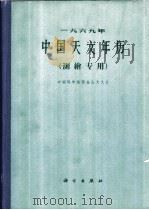 1969年中国天文年历  测绘专用（1968 PDF版）