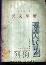 1952年天文年历 1952 PDF电子版封面 紫金山天文台编