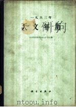 1963年天文年历 1962 PDF电子版封面 13031·1702 中国科学院紫金山天文台编