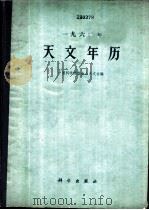 1962年天文年历   1961  PDF电子版封面  13031·1541  中国科学院紫金山天文台编 
