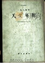 1964年天文年历   1963  PDF电子版封面  13031·1823  中国科学院紫金山天文台编 