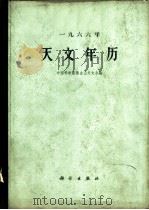 1966年天文年历 1965 PDF电子版封面 13031·2175 中国科学院紫金山天文台编