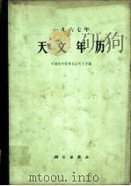 1967年天文年历 1966 PDF电子版封面 13031·2361 中国科学院紫金山天文台编