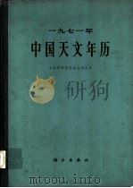 1971年中国天文年历 1970 PDF电子版封面 13031·2389 中国科学院紫金山天文台编