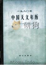 1980年中国天文年历 1979 PDF电子版封面 13031·873 中国科学院紫金山天文台编
