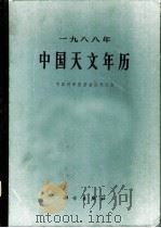 中国天文年历 1988 1987 PDF电子版封面 13031·3924 中国科学院紫金山天文台编