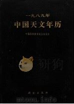 1989年中国天文年历 1988 PDF电子版封面 7030004418 紫金山天文台著