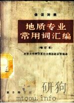 地质专业常用词汇编 1987 PDF电子版封面 7100004144 北京大学俄语系公共俄语教研室编译