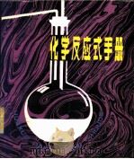 化学反应式手册 1984 PDF电子版封面 7090·231 潘国光等编