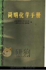 简明化学手册 1980 PDF电子版封面 13096·47 甘肃师范大学化学系《简明化学手册》编写组编