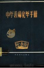 中学教师化学手册（1981 PDF版）