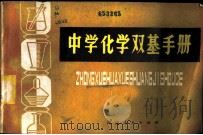 中学化学双基手册 1982 PDF电子版封面 7105·188 杨宽生,金意秋编