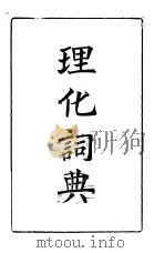 理化词典 1933 PDF电子版封面 陈英才编纂