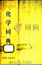 化学词典 1989 PDF电子版封面 7532600572 顾翼东主编
