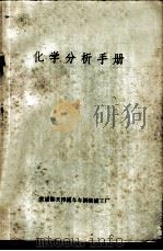 化学分析手册 1972 PDF电子版封面 交通部天津机车车辆机械工厂编