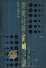 物理化学简明手册   1988  PDF电子版封面  7040009994  印永嘉主编 