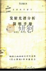 发射光谱分析简明手册 学习班专用讲义 1983 PDF电子版封面 雷素范,周开亿编著
