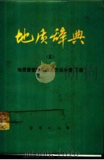 地质辞典 5 地质普查勘探技术方法分册 下 地球物理勘探、地球化学探矿 1981 PDF电子版封面 15038·新427 地质部地质辞典办公室编辑