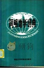 简明地学词典 1988 PDF电子版封面 7538805419 王天青,周书欣,金昌斗,张玉林等编