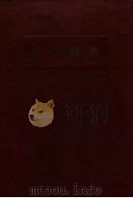 化学辞典（ PDF版）