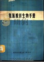 氢氰酸衍生物手册（ PDF版）