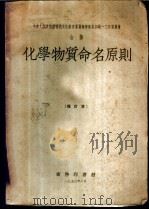 化学物质命名原则（ PDF版）