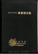 ASES/MS质谱谱图集（1988 PDF版）