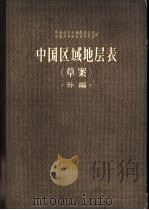 中国区域地层表 草案 补编 1958 PDF电子版封面 13031·821 中国地质学编辑委员会、中国科学院地质研究所编
