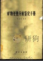 矿物差热分析鉴定手册（1987 PDF版）